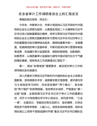 在全省审计工作调研座谈会上的汇报发言.docx