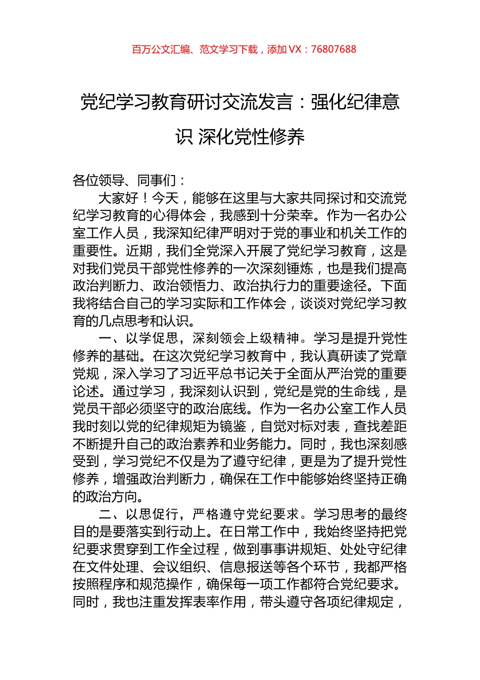 党纪学习教育研讨交流发言：强化纪律意识+深化党性修养.docx_第1页