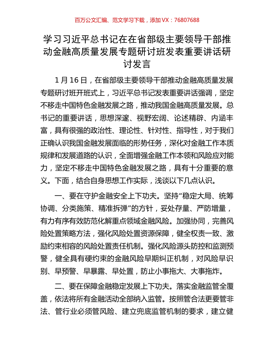 学习习近平总书记在在省部级主要领导干部推动金融高质量发展专题研讨班发表重要讲话研讨发言.docx_第1页