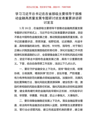 学习习近平总书记在在省部级主要领导干部推动金融高质量发展专题研讨班发表重要讲话研讨发言.docx