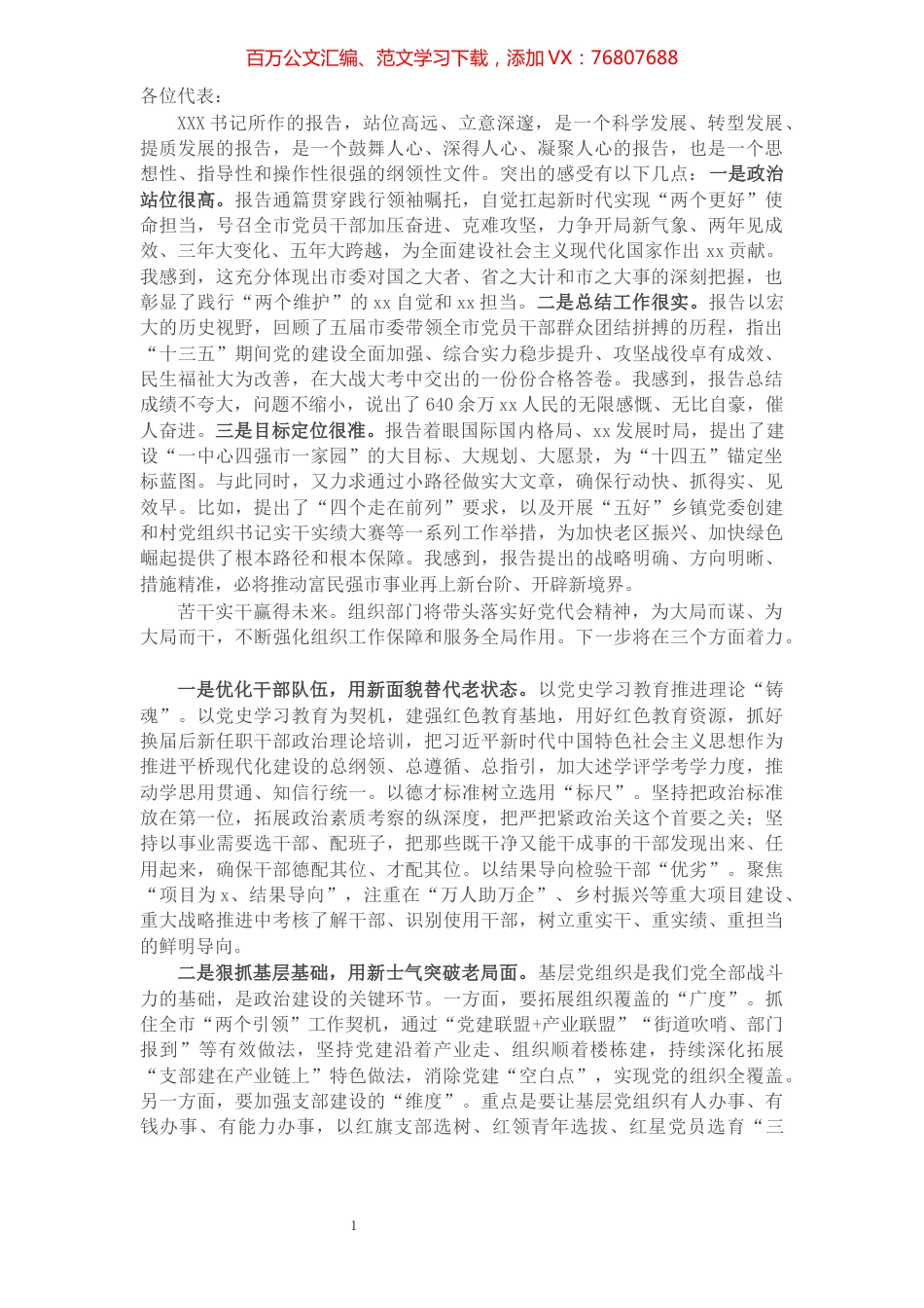 X区委常委、组织部长在市党代会分团讨论时的发言.docx_第1页