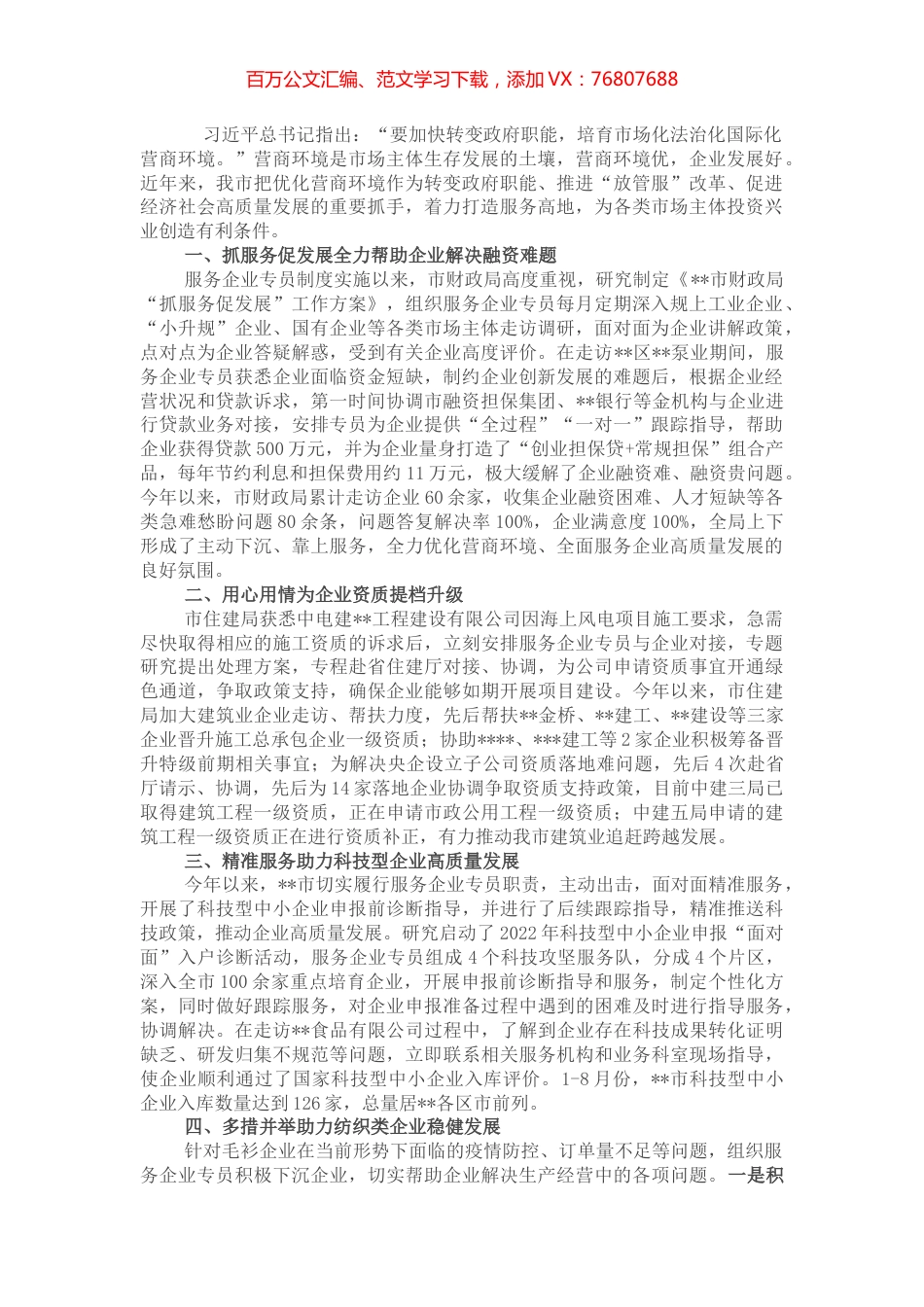 加快转变政府职能，培育市场化法治化国际化营商环境——在全市优化营商环境推进会议上交流发言.docx_第1页