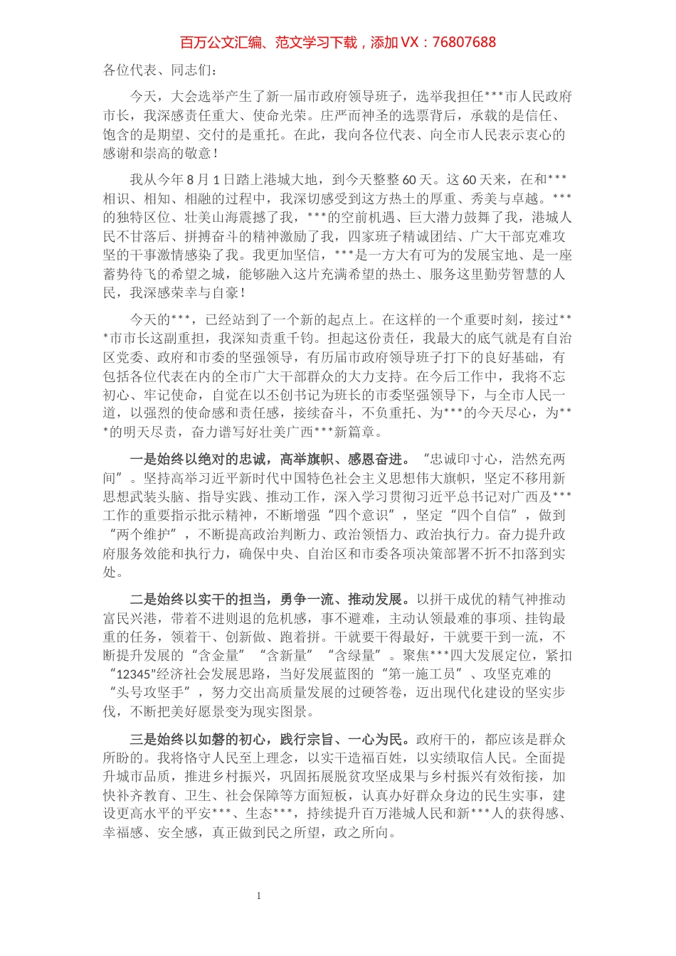 当选市长后表态发言​​​​​​​​​​​​​​​​​.docx_第1页