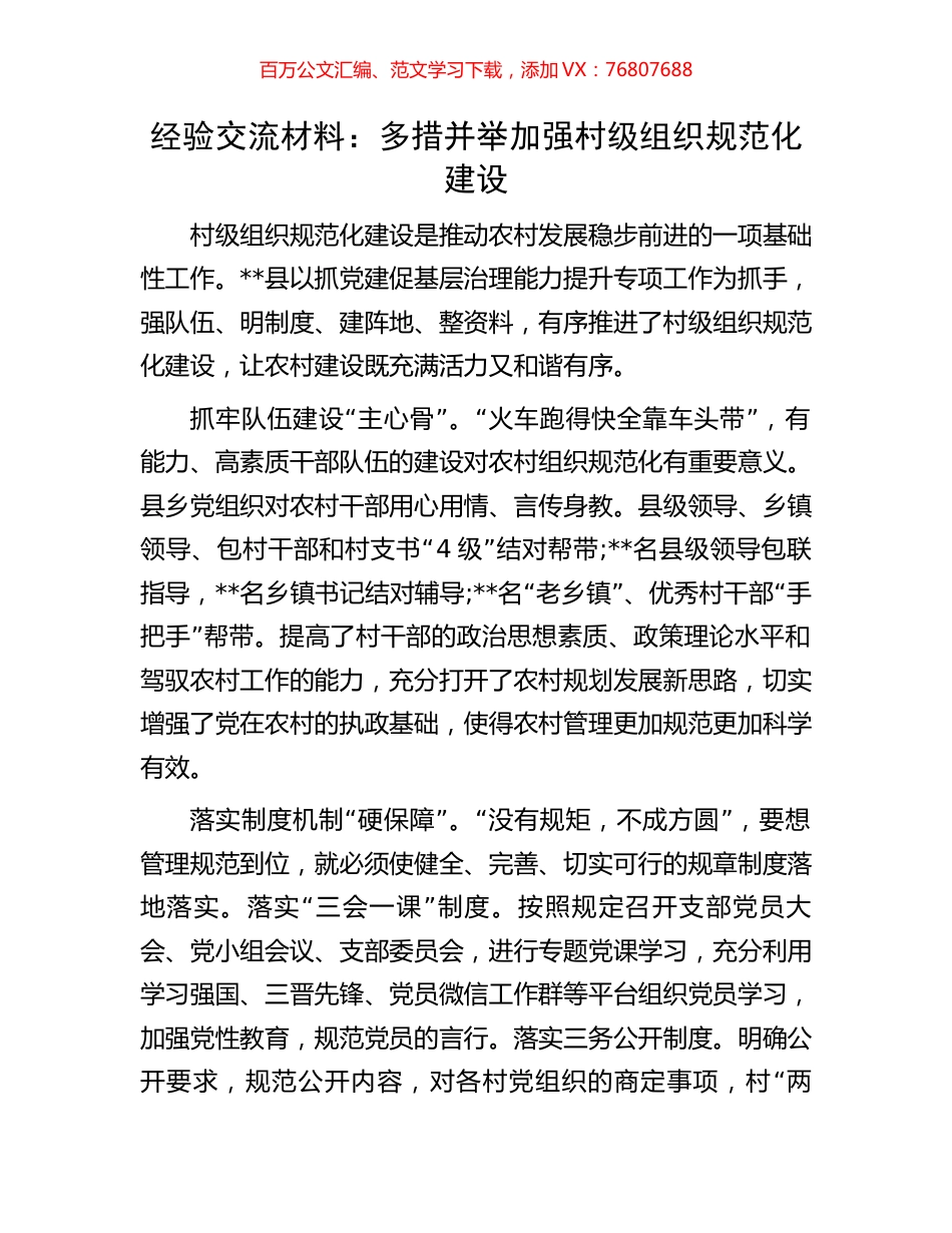 经验交流材料：多措并举加强村级组织规范化建设.docx_第1页