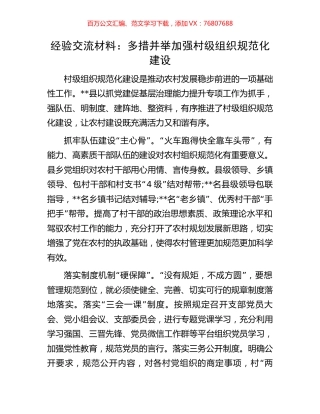 经验交流材料：多措并举加强村级组织规范化建设.docx