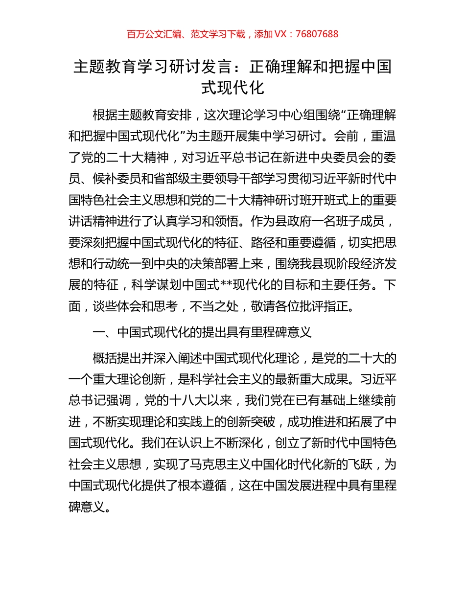 主题教育学习研讨发言：正确理解和把握中国式现代化.docx_第1页