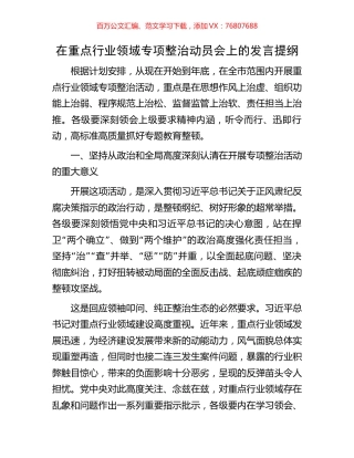 在重点行业领域专项整治动员会上的发言提纲.docx