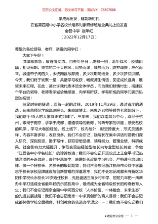 会昌中学崔年红：在省第四期中小学名校长培养对象研修班结业典礼上的发言.doc