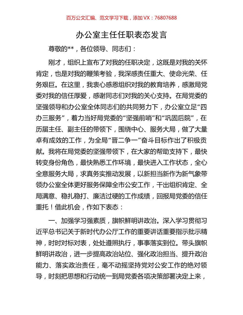 办公室主任任职表态发言.docx_第1页