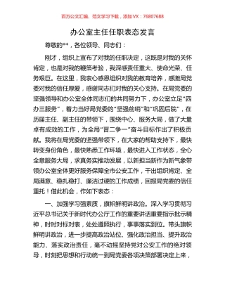 办公室主任任职表态发言.docx