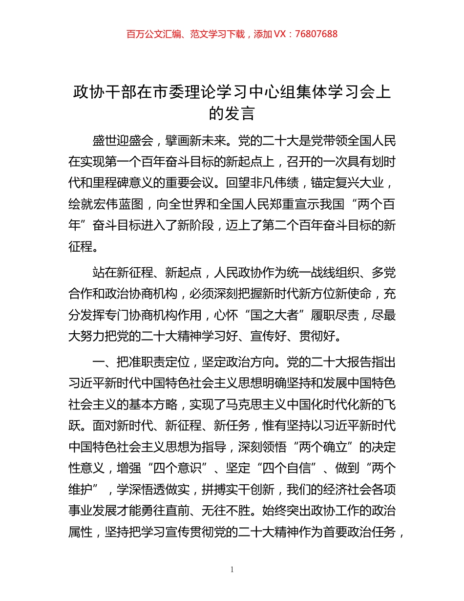 -政协干部在市委理论学习中心组集体学习会上的发言.docx_第1页