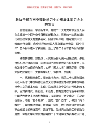 -政协干部在市委理论学习中心组集体学习会上的发言.docx