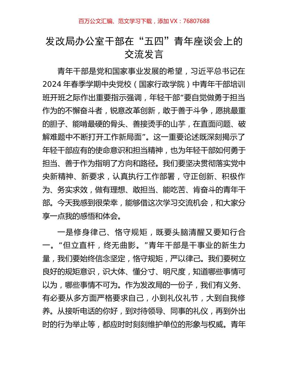 发改局办公室干部在“五四”青年座谈会上的交流发言.docx_第1页