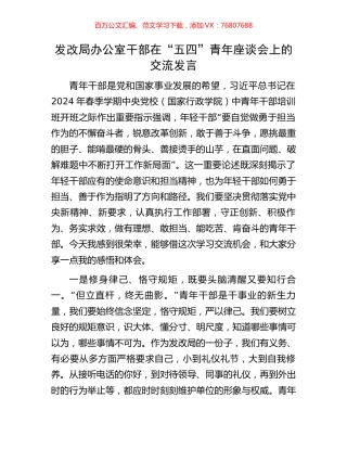发改局办公室干部在“五四”青年座谈会上的交流发言.docx