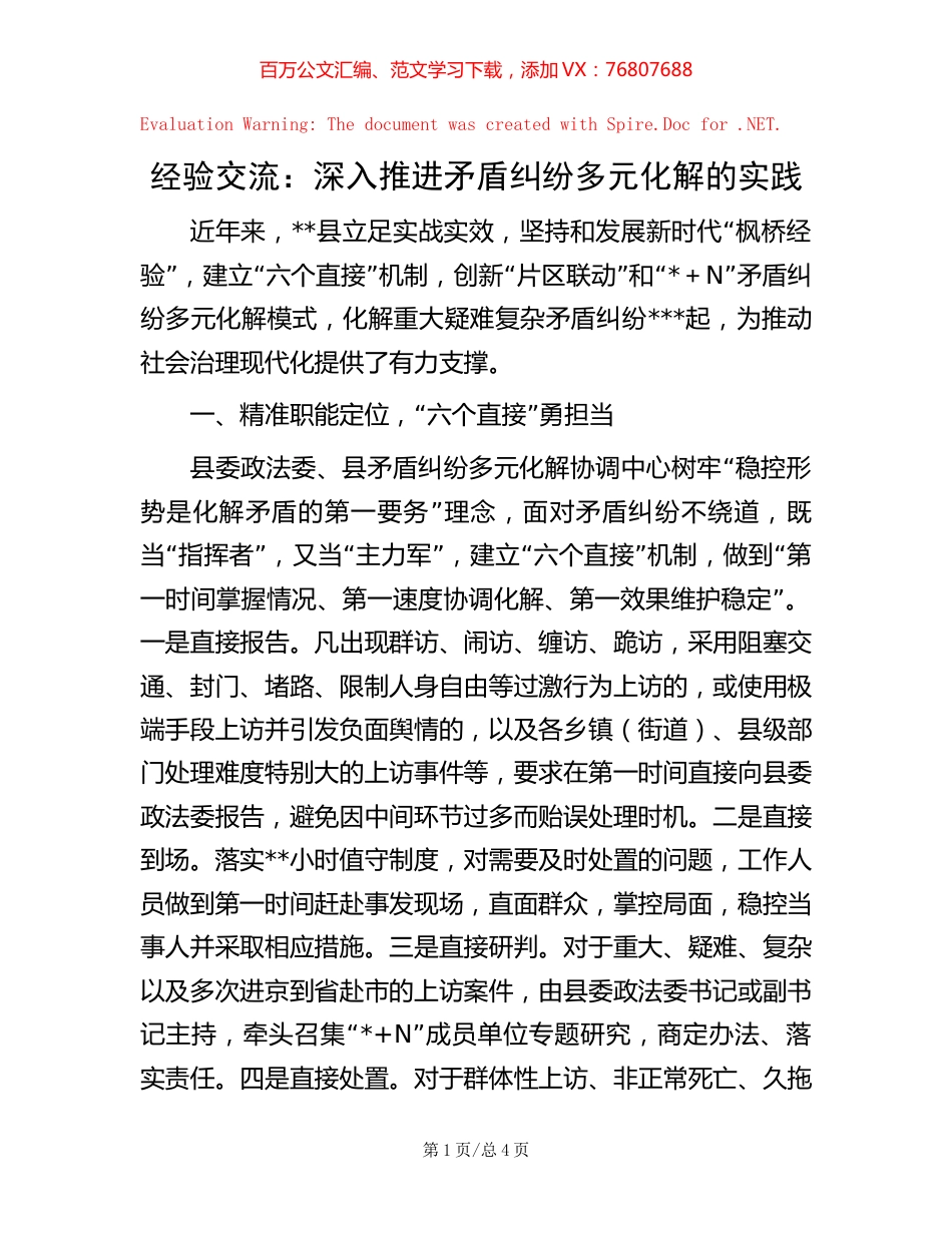 经验交流：深入推进矛盾纠纷多元化解的实践.docx_第1页