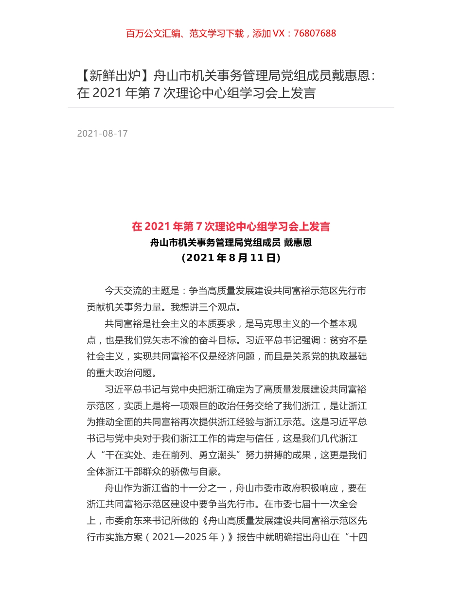舟山市机关事务管理局党组成员戴惠恩：在2021年第7次理论中心组学习会上发言.docx_第1页