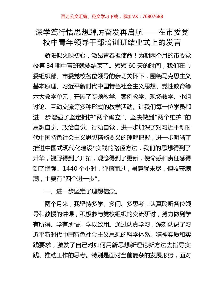 深学笃行悟思想踔厉奋发再启航——在市委党校中青年领导干部培训班结业式上的发言.docx_第1页