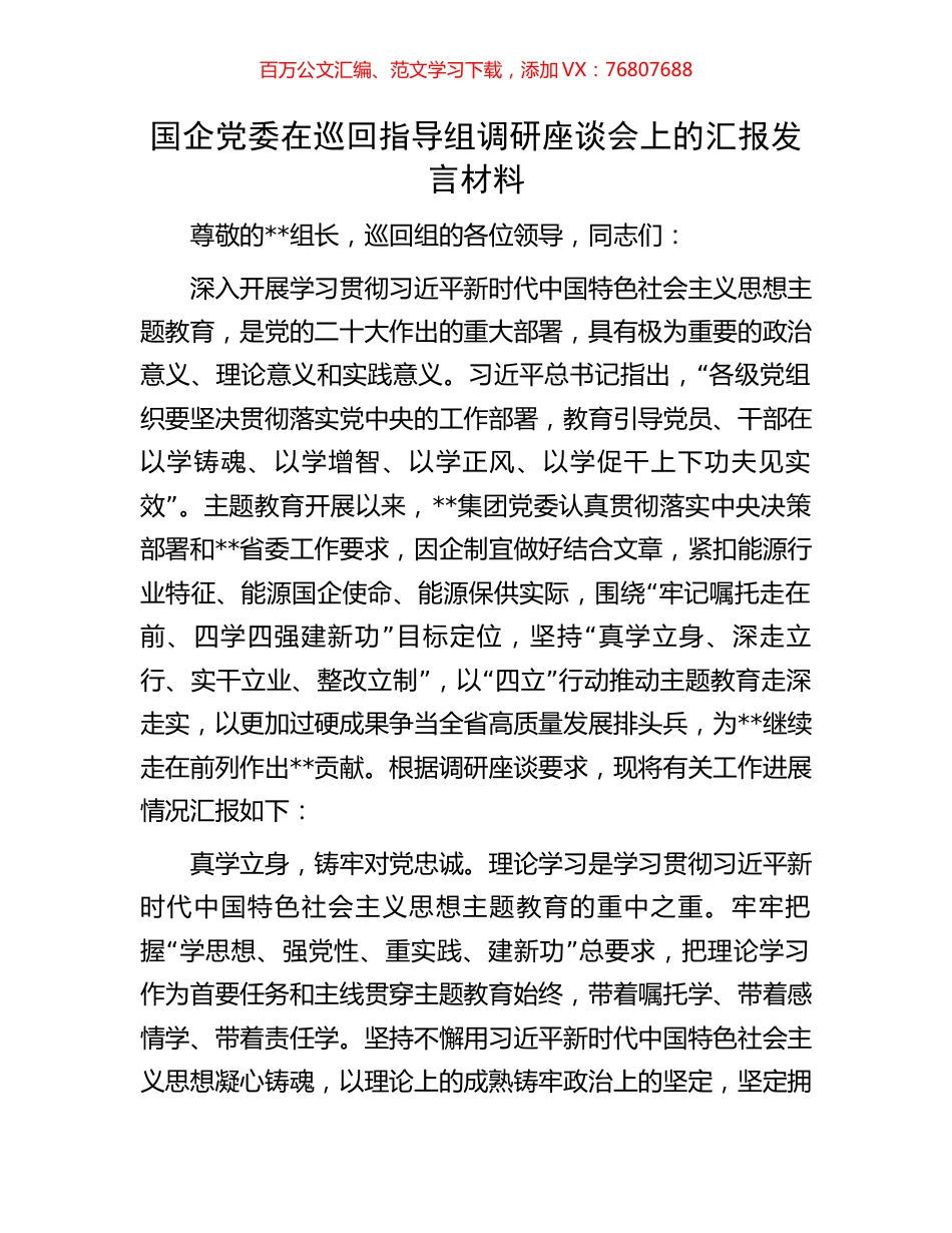 国企党委在巡回指导组调研座谈会上的汇报发言材料.docx_第1页