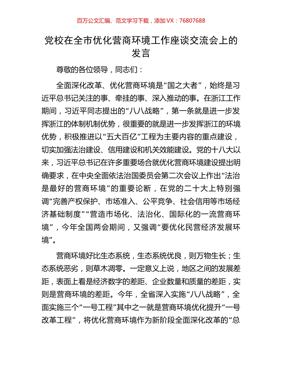 党校在全市优化营商环境工作座谈交流会上的发言.docx_第1页