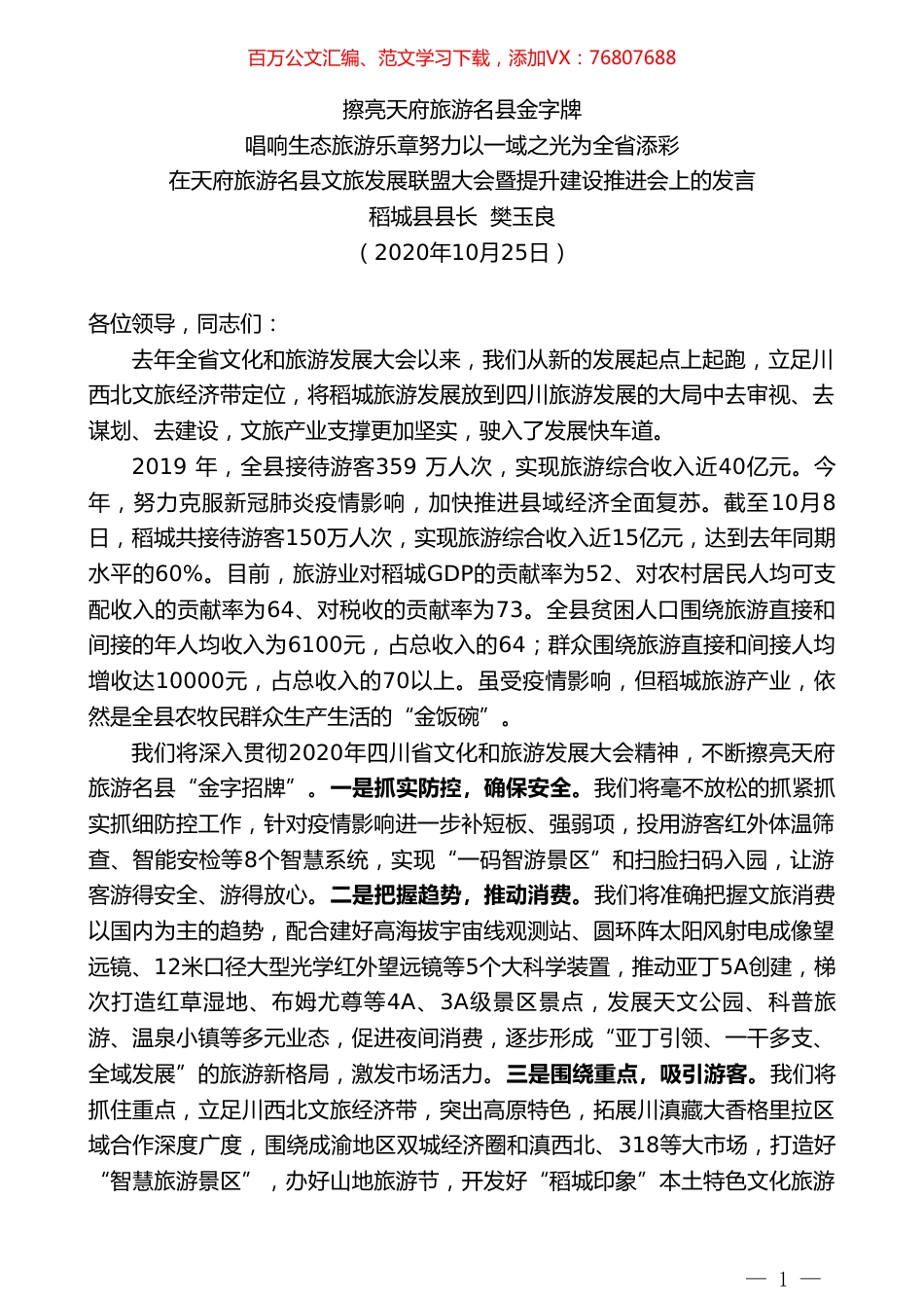 稻城县县长樊玉良：在天府旅游名县文旅发展联盟大会暨提升建设推进会上的发言.doc_第1页