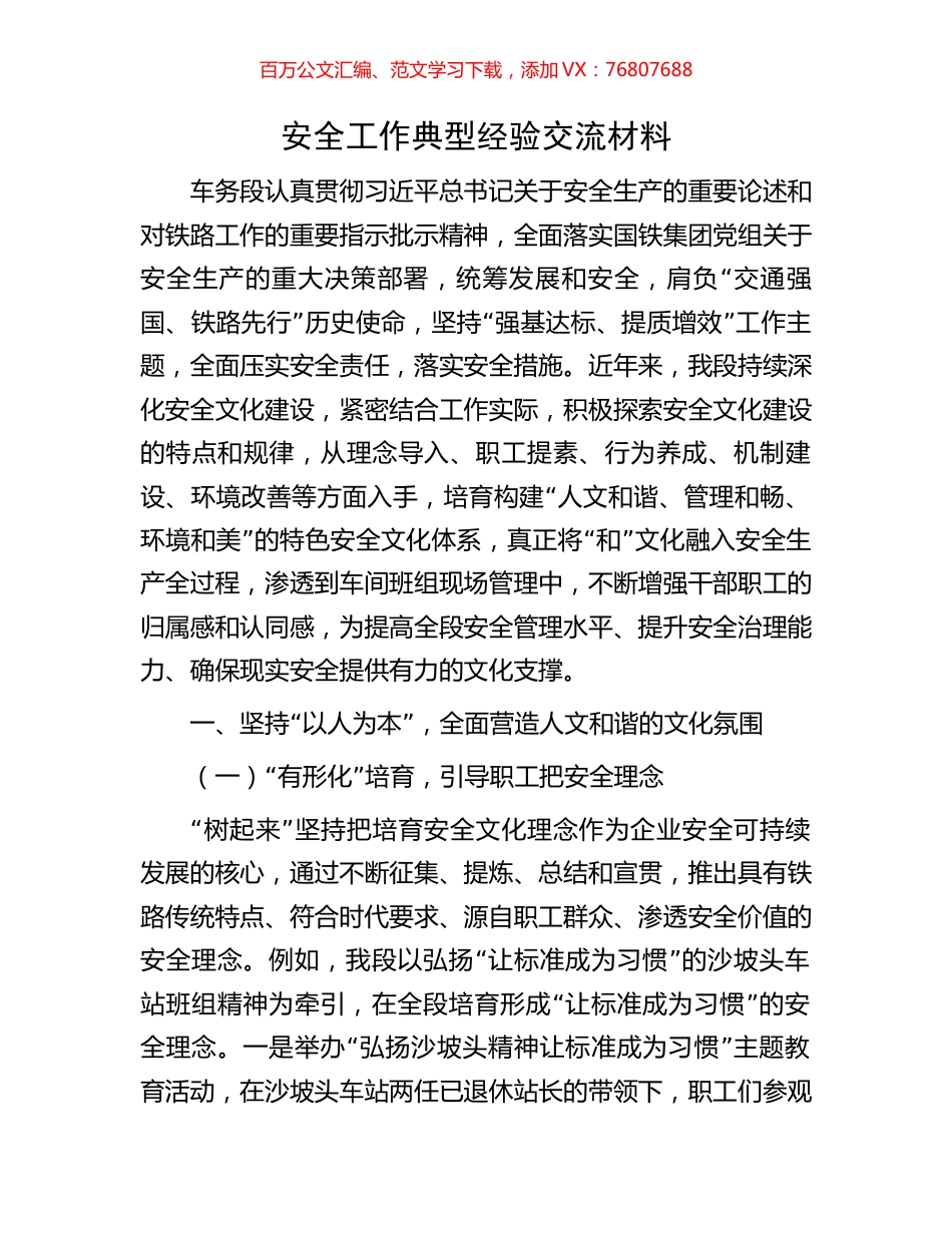安全工作典型经验交流材料.docx_第1页