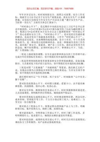 时时放心不下“遵守安全生产法当好第一责任人”——职工交流发言材料.docx