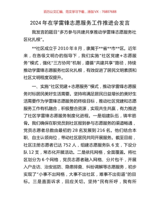 2024年在学雷锋志愿服务工作推进会发言.docx