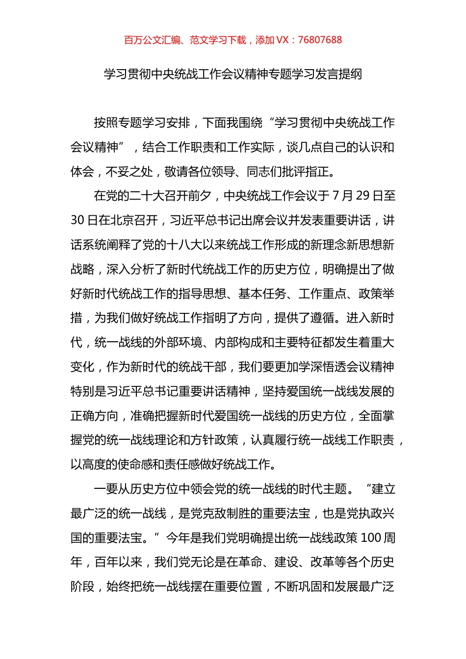 学习贯彻中央统战工作会议精神专题学习发言提纲.docx_第1页