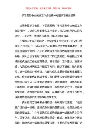 学习贯彻中央统战工作会议精神专题学习发言提纲.docx