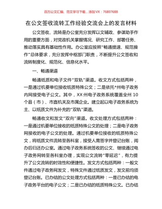 在公文签收流转工作经验交流会上的发言材料.docx