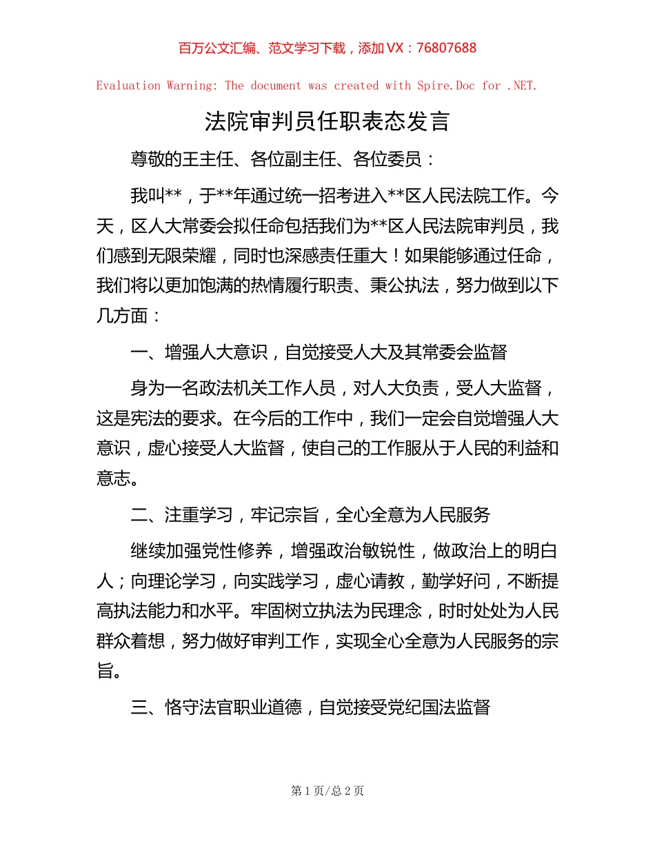 法院审判员任职表态发言.docx_第1页