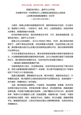 在淄博市年轻一代民营经济人士理想信念教育活动上的发言.doc