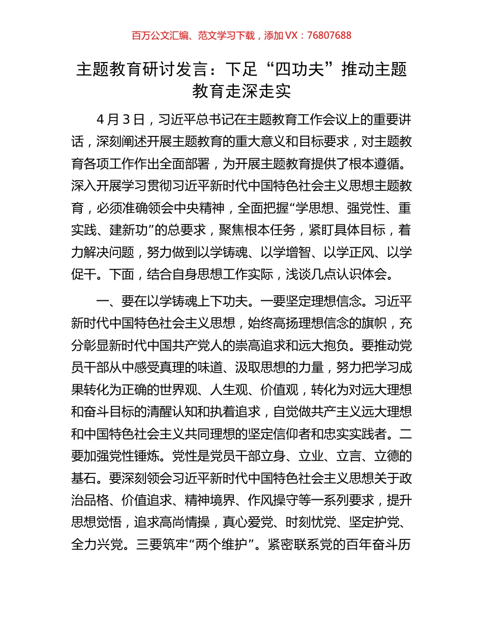 主题教育研讨发言：下足“四功夫”推动主题教育走深走实.docx_第1页