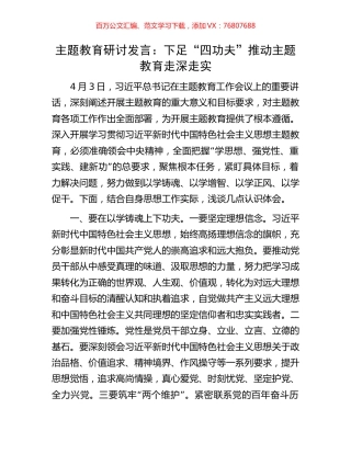 主题教育研讨发言：下足“四功夫”推动主题教育走深走实.docx