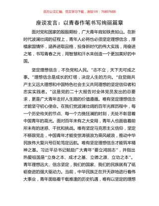 座谈发言：以青春作笔书写绚丽篇章.docx