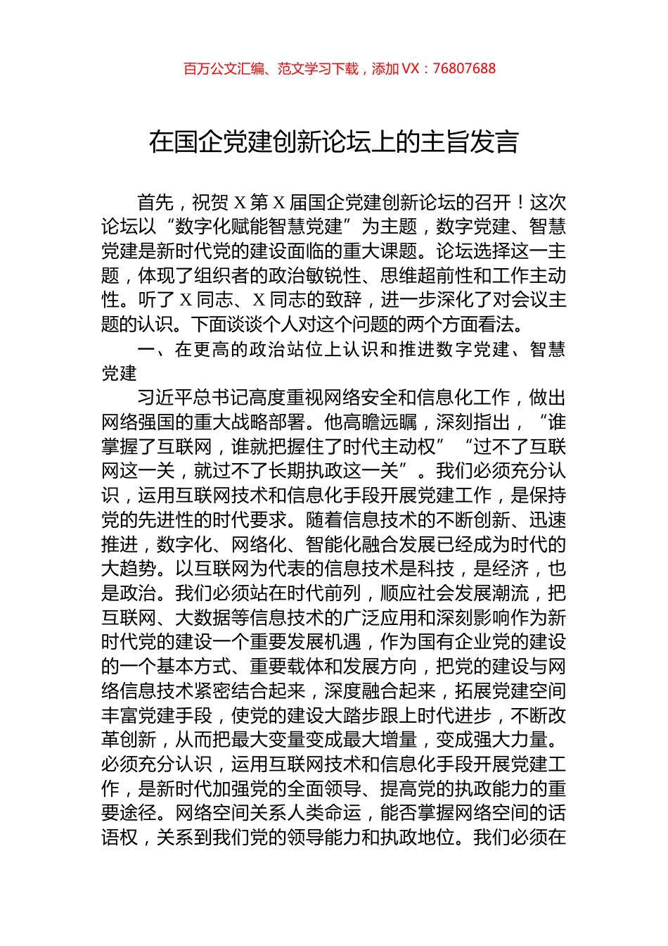 在国企党建创新论坛上的主旨发言.docx_第1页