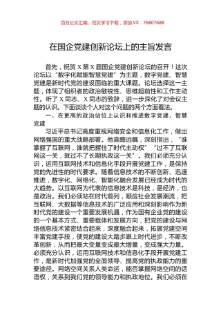 在国企党建创新论坛上的主旨发言.docx