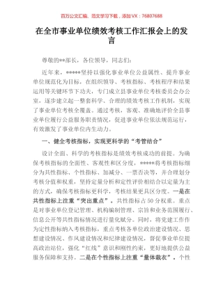 在全市事业单位绩效考核工作汇报会上的发言.docx