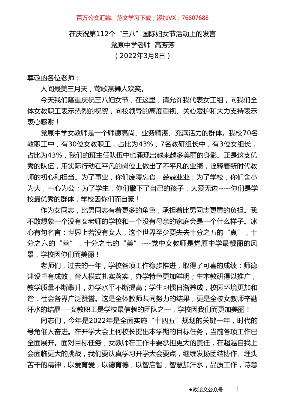 党原中学老师高芳芳：在庆祝第112个“三八”国际妇女节活动上的发言.doc_第1页