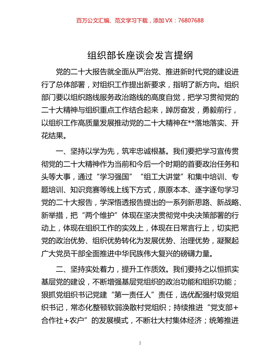 20221121-组织部长座谈会发言提纲.docx_第1页