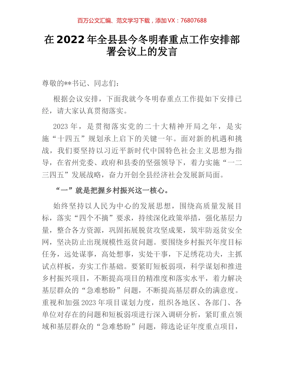在2022年全县县今冬明春重点工作安排部署会议上的发言.docx_第1页