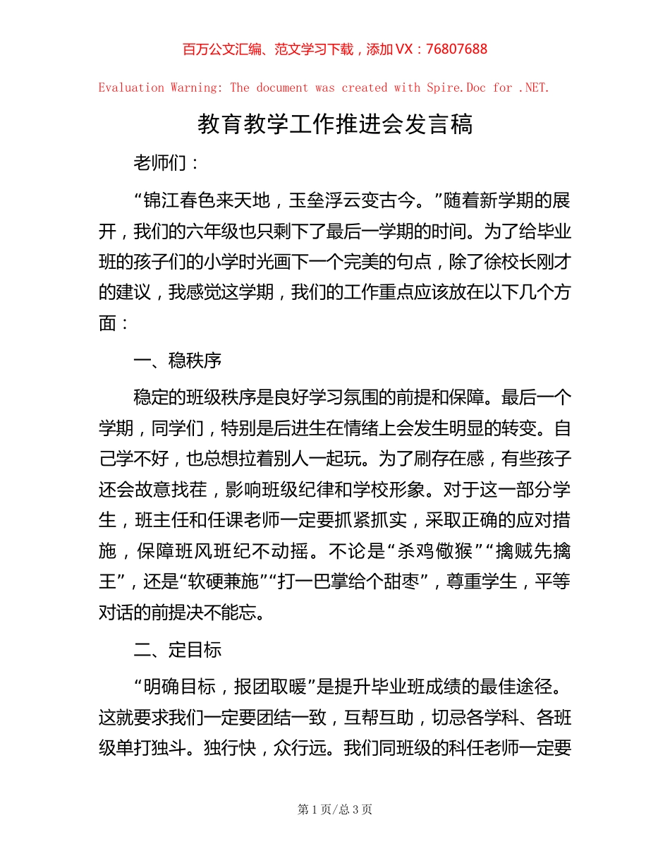 20221019教育教学工作推进会发言稿.docx_第1页