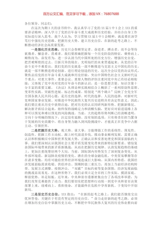 县级领导干部在X届X中X会精神读书班上的研讨发言.docx