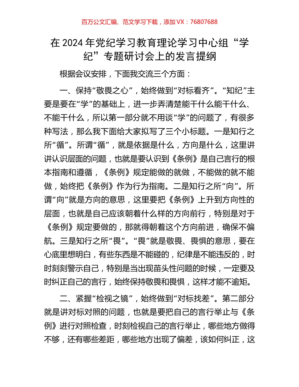 在2024年党纪学习教育理论学习中心组“学纪”专题研讨会上的发言提纲.docx_第1页