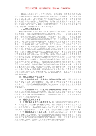 在全市国有企业创新驱动高质量发展会议上交流发言.docx