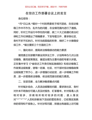 在信访工作部署会议上的发言.docx