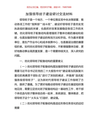加强领导班子建设研讨交流材料.docx