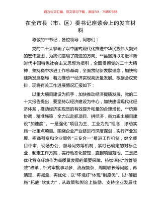 在全市县（市、区）委书记座谈会上的发言材料.docx