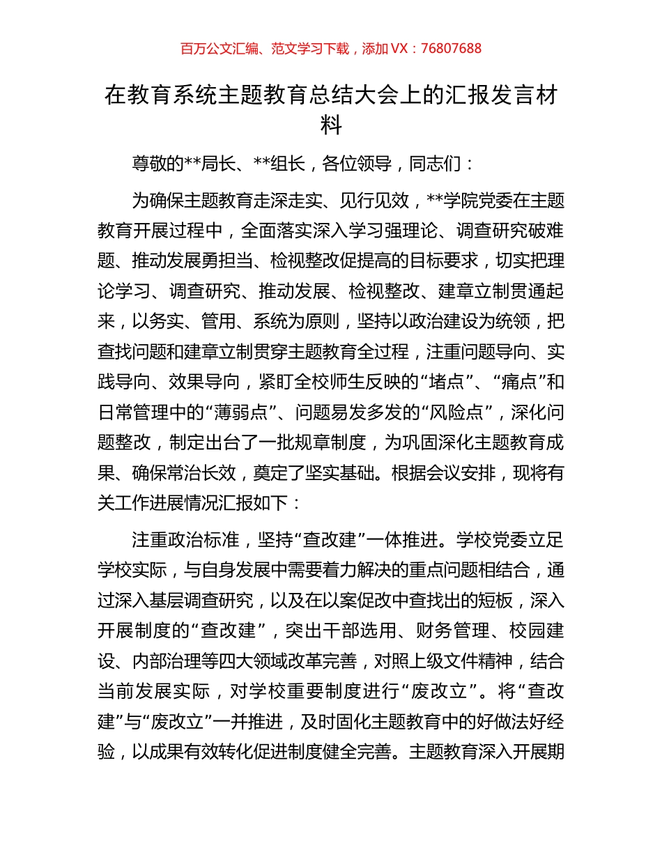 在教育系统主题教育总结大会上的汇报发言材料.docx_第1页