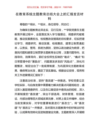 在教育系统主题教育总结大会上的汇报发言材料.docx